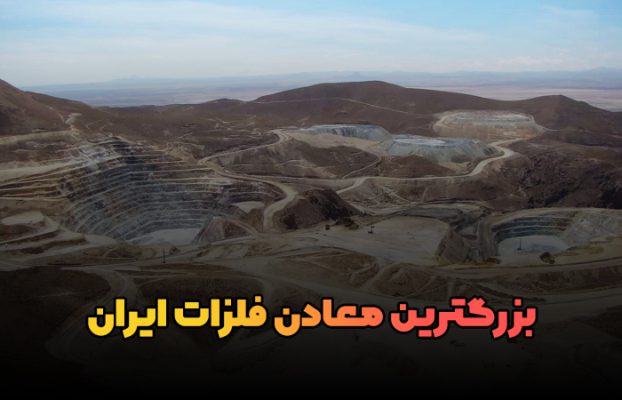 بزرگ‌ترین معادن فلزات ایران